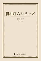 帆村荘六シリーズ