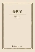怪塔王