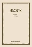 東京要塞