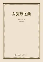 空襲葬送曲