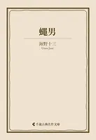 蠅男