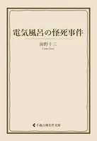 電気風呂の怪死事件