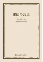 侏儒の言葉
