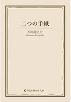 二つの手紙