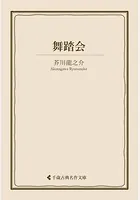 舞踏会