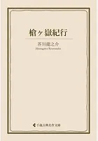 槍ヶ嶽紀行
