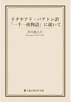 リチヤアド・バアトン訳「一千一夜物語」に就いて