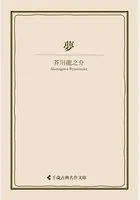 夢