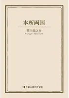 本所両国