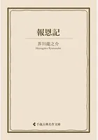 報恩記