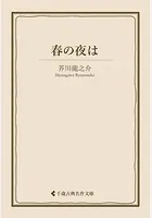 春の夜は