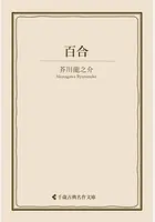 百合