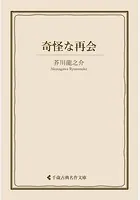 奇怪な再会