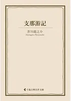 支那游記