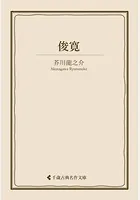 俊寛