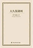 大久保湖州