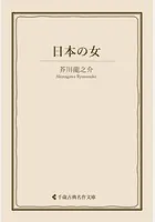 日本の女