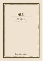 路上