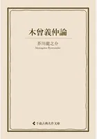 木曾義仲論