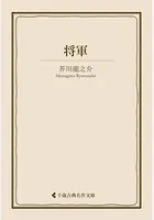将軍