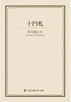 十円札