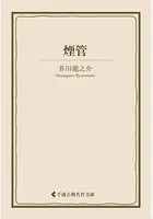 煙管
