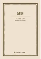 雑筆