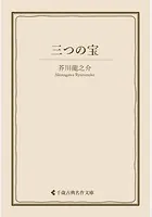 三つの宝