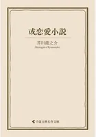 或恋愛小説