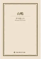 山鴫