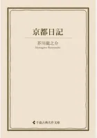 京都日記