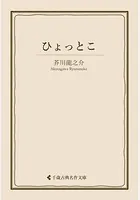 ひょっとこ