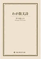 わが散文詩
