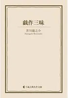 戯作三昧