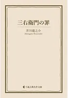 三右衛門の罪