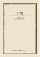 貝殼