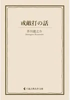 或敵打の話