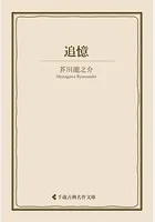 追憶