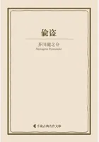 偸盗