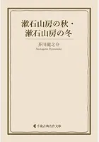 漱石山房の秋・漱石山房の冬