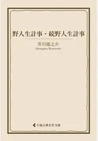 野人生計事・続野人生計事