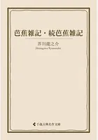 芭蕉雑記・続芭蕉雑記