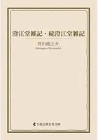 澄江堂雑記・続澄江堂雑記