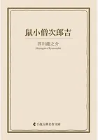 鼠小僧次郎吉