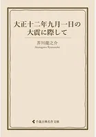 大正十二年九月一日の大震に際して