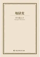 地獄変