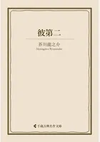 彼第二