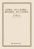 文芸的な、余りに文芸的な・続文芸的な、余りに文芸的な