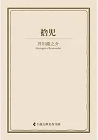 捨児
