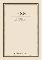 一夕話